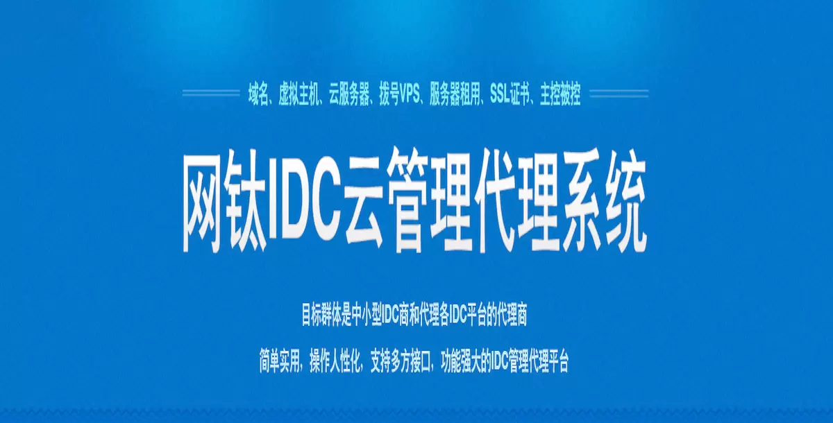 网钛IDC云管理代理系统(idcCMS) v1.20